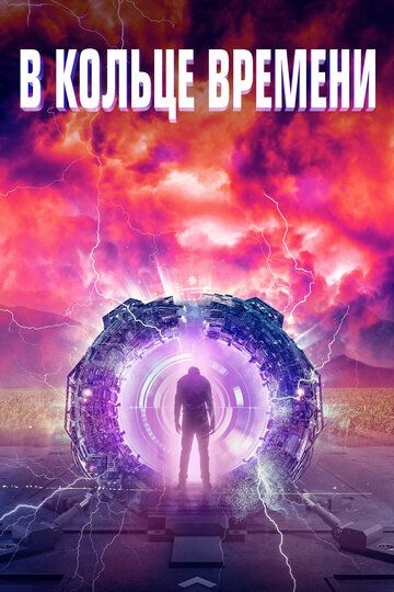 Временная Петля (2019) Временная Петля (2019)