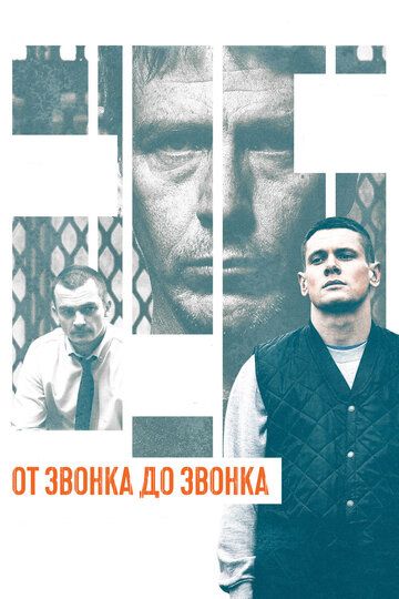 От звонка до звонка (2015) От звонка до звонка (2015)