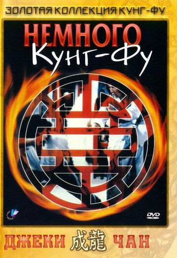 Немного кунг-фу (1978) Немного кунг-фу (1978)