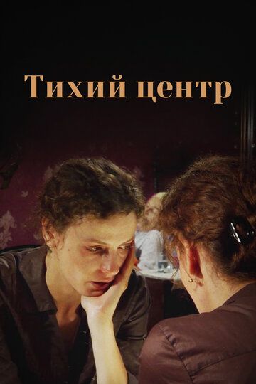 Тихий центр (2010) Тихий центр (2010)