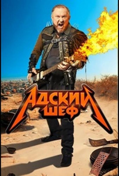 Адский шеф (2022) Адский шеф (2022)