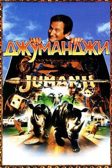 Джуманджи (1996) Джуманджи (1996)