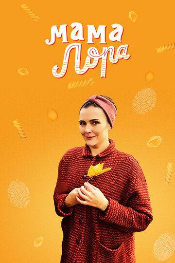 Мама Лора (2019) Мама Лора (2019)
