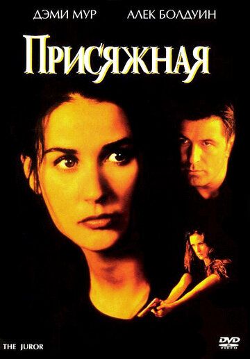 Присяжная (1996) Присяжная (1996)