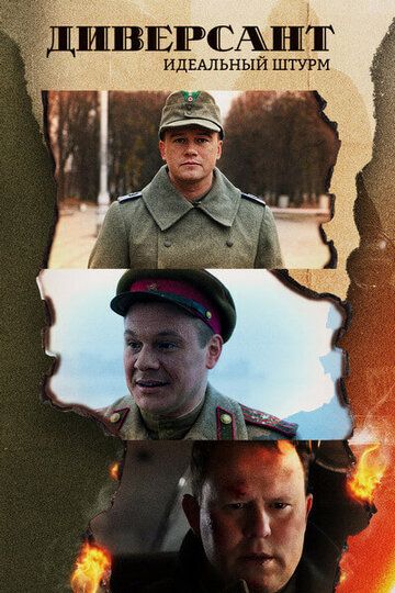 Диверсант. Идеальный штурм (2022) Диверсант. Идеальный штурм (2022)