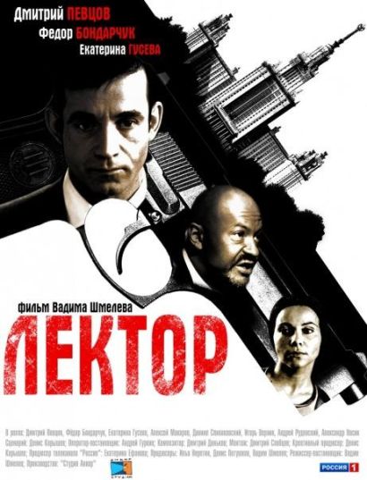Лектор (2012) Лектор (2012)