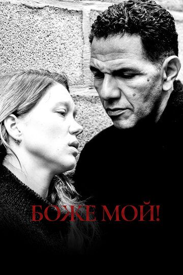 Боже мой! (2019) Боже мой! (2019)