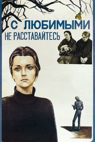 С любимыми не расставайтесь (1979) С любимыми не расставайтесь (1979)