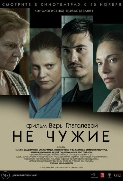 Не чужие (2018) Не чужие (2018)