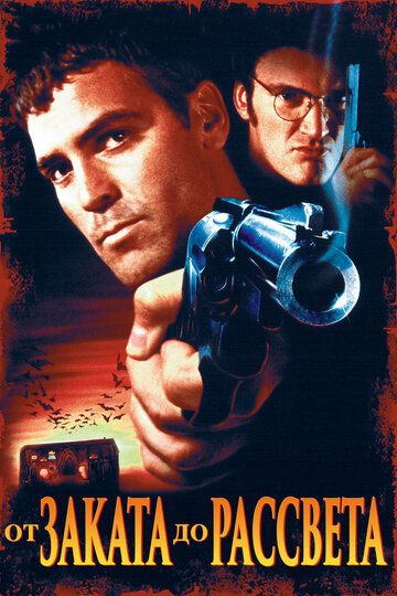 От заката до рассвета (1996) От заката до рассвета (1996)