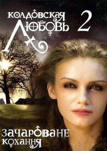 Колдовская любовь 2 (2010) Колдовская любовь 2 (2010)
