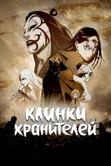 Клинки хранителей (2023) Клинки хранителей (2023)