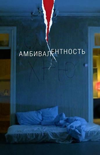 Амбивалентность (2019) Амбивалентность (2019)