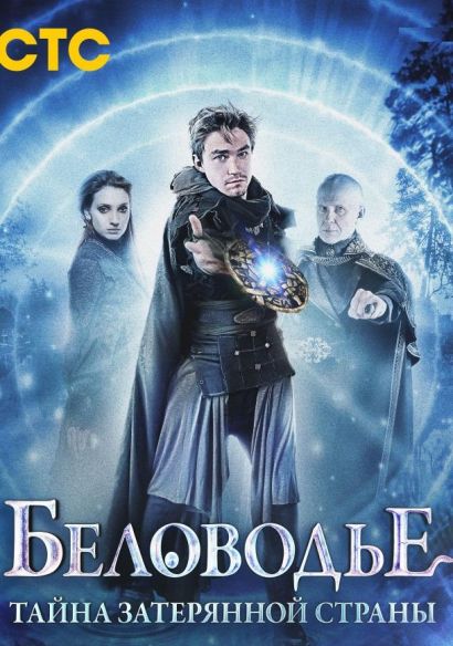 Беловодье. Тайна затерянной страны (2019) Беловодье. Тайна затерянной страны (2019)