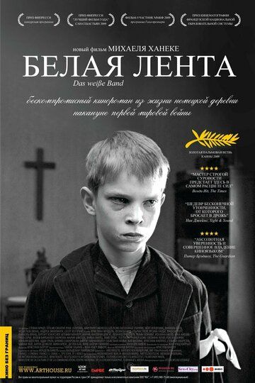 Белая лента (2010) Белая лента (2010)