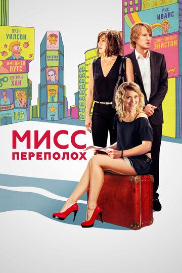 Мисс Переполох (2015) Мисс Переполох (2015)