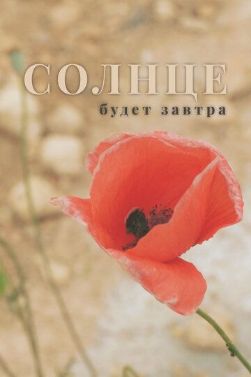 Солнце будет завтра (2021) Солнце будет завтра (2021)