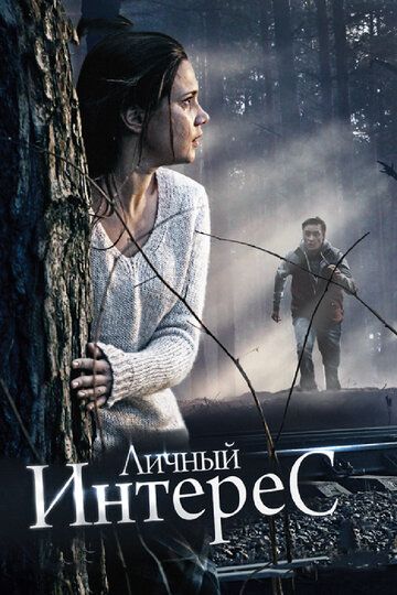 Личный интерес (2015) Личный интерес (2015)