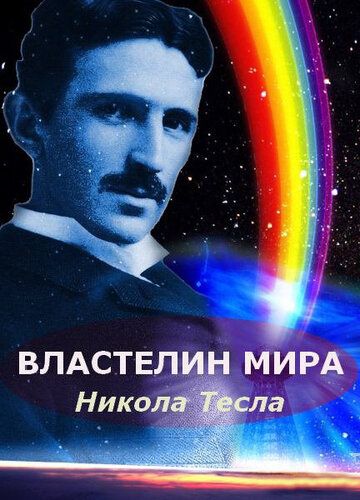 Никола Тесла: Властелин мира (2007) Никола Тесла: Властелин мира (2007)