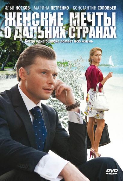 Женские мечты о дальних странах (2010) Женские мечты о дальних странах (2010)