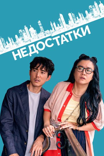 Недостатки (2023) Недостатки (2023)