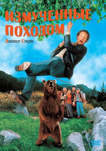 Измученные походом (1995) Измученные походом (1995)