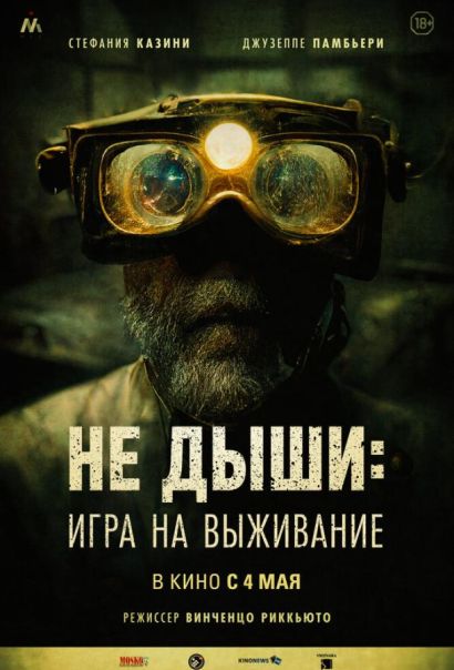 Не дыши: Игра на выживание (2023) Не дыши: Игра на выживание (2023)