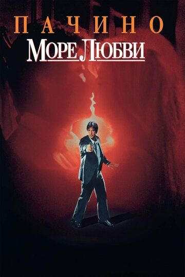 Море любви (1989) Море любви (1989)