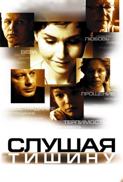 Слушая тишину (2007) Слушая тишину (2007)
