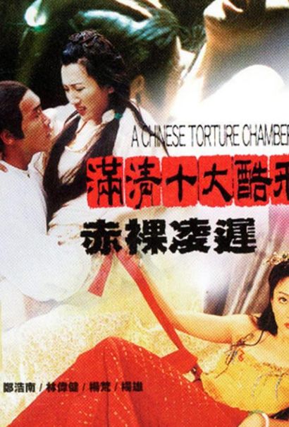 Китайская камера пыток 2 (1998) Китайская камера пыток 2 (1998)
