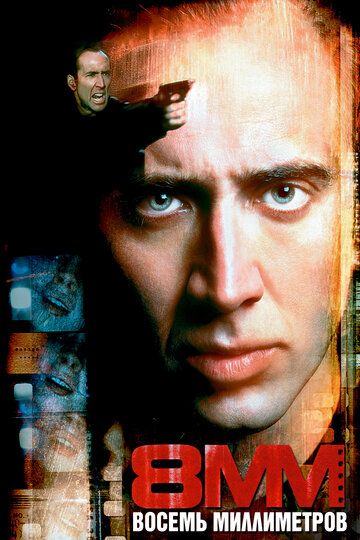 8 миллиметров (1999) 8 миллиметров (1999)
