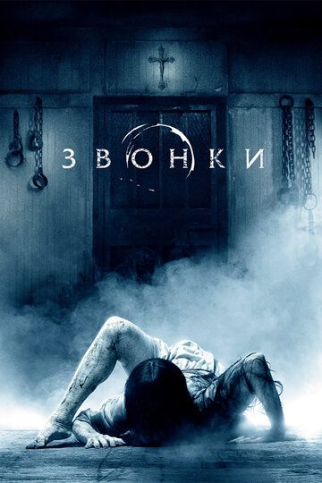 Звонки (2017) Звонки (2017)