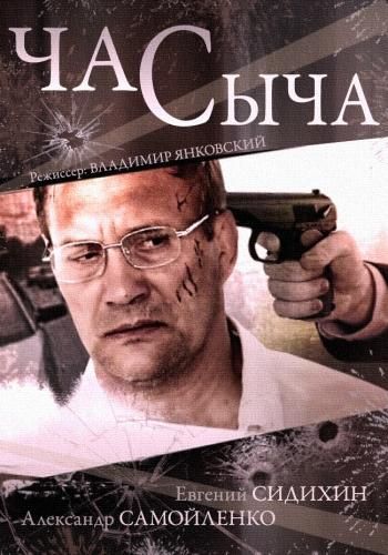 Час Сыча (2015) Час Сыча (2015)