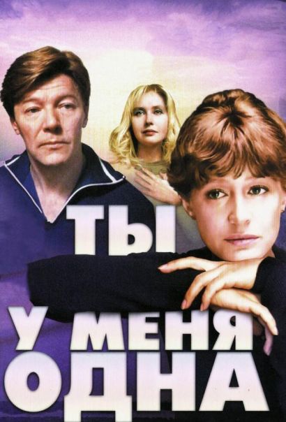 Ты у меня одна (1993) Ты у меня одна (1993)