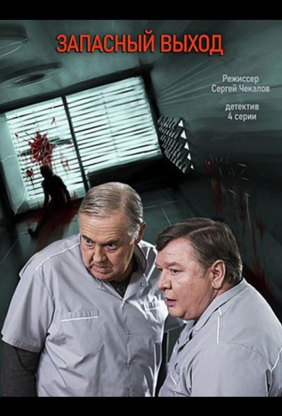 Запасный выход (2022) Запасный выход (2022)