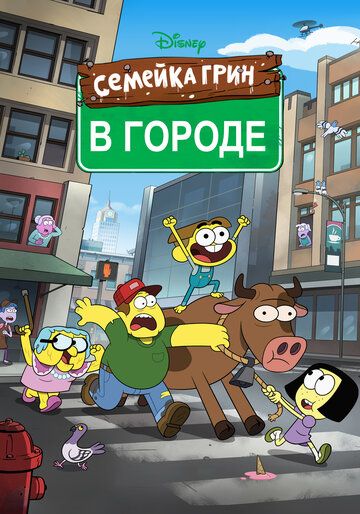 Семейка Грин в городе (2018) Семейка Грин в городе (2018)