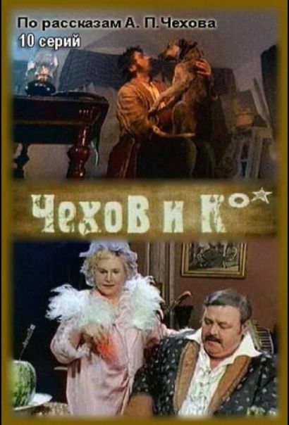 Чехов и Ко (1998) Чехов и Ко (1998)