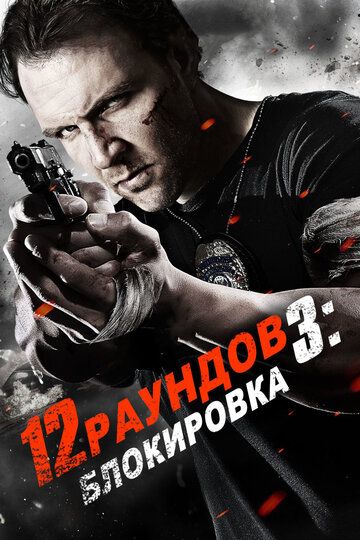 12 раундов 3: Блокировка (2015) 12 раундов 3: Блокировка (2015)