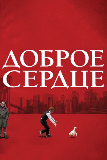 Доброе сердце (2009) Доброе сердце (2009)