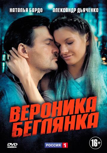 Вероника. Беглянка (2013) Вероника. Беглянка (2013)