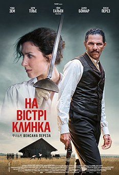 На острие клинка (2024) На острие клинка (2024)