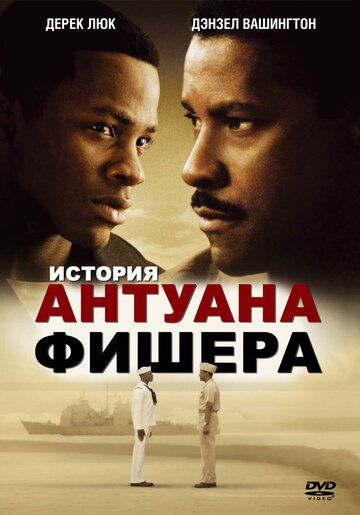 История Антуана Фишера (2002) История Антуана Фишера (2002)