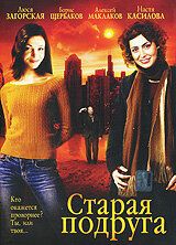 Старая подруга (2006) Старая подруга (2006)