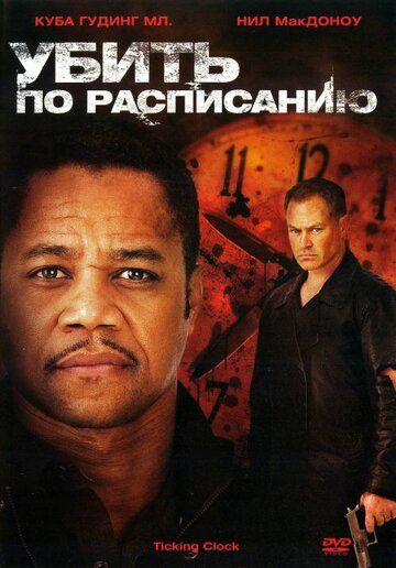 Убить по расписанию (2011) Убить по расписанию (2011)