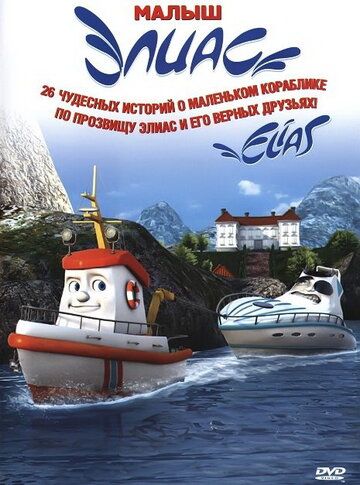 Элиас и морское сокровище (2010) Элиас и морское сокровище (2010)