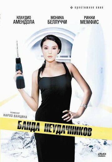 Банда неудачников (1994) Банда неудачников (1994)