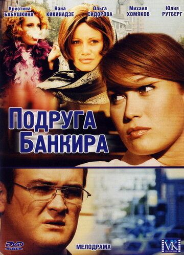 Подруга банкира (2007) Подруга банкира (2007)