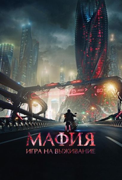 Мафия: Игра на выживание (2016) Мафия: Игра на выживание (2016)