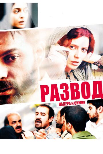 Развод Надера и Симин (2011) Развод Надера и Симин (2011)