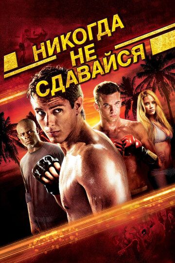 Никогда не сдавайся (2008) Никогда не сдавайся (2008)